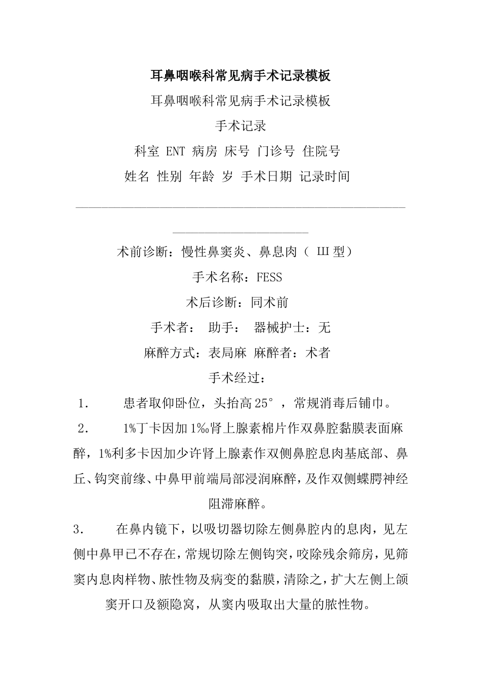 耳鼻咽喉科常见病手术记录模板_第1页