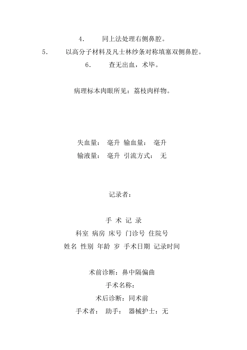 耳鼻咽喉科常见病手术记录模板_第2页