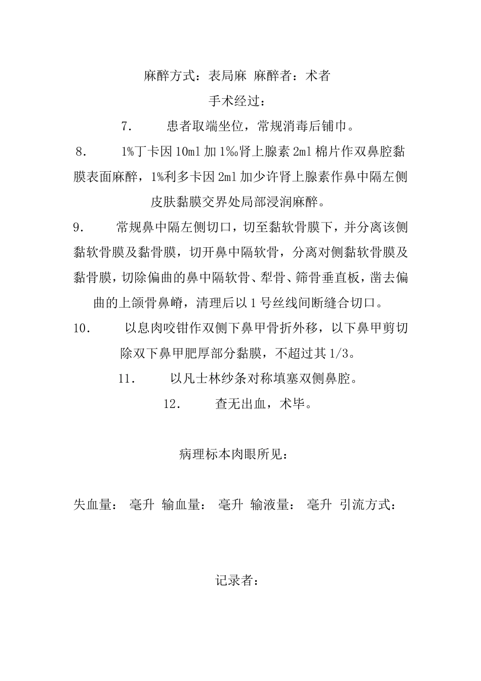 耳鼻咽喉科常见病手术记录模板_第3页