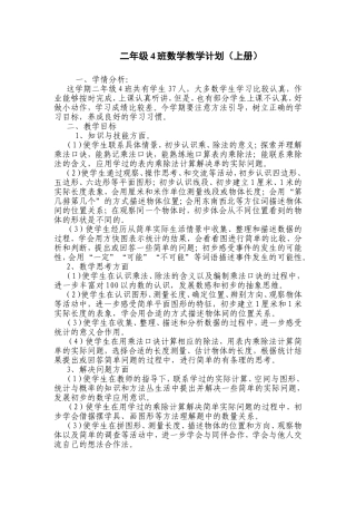 二年级4班数学教学计划（上册）