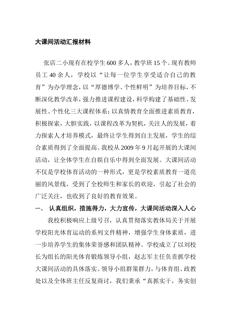 大课间活动汇报材料_第1页