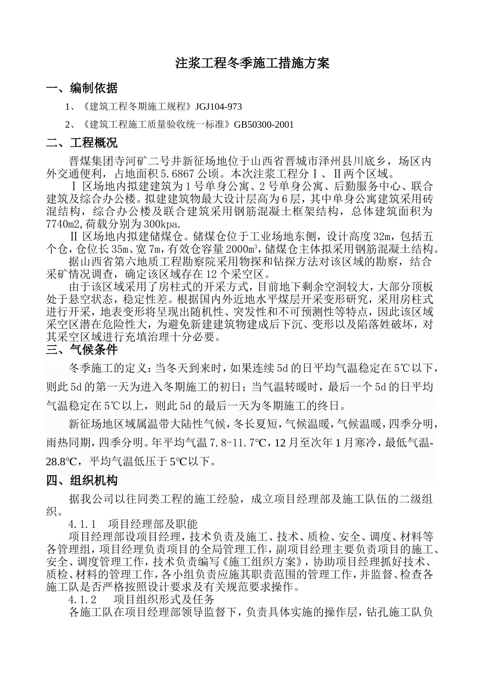 二号井新征场地注浆注浆工程冬季施工措施方案_第1页