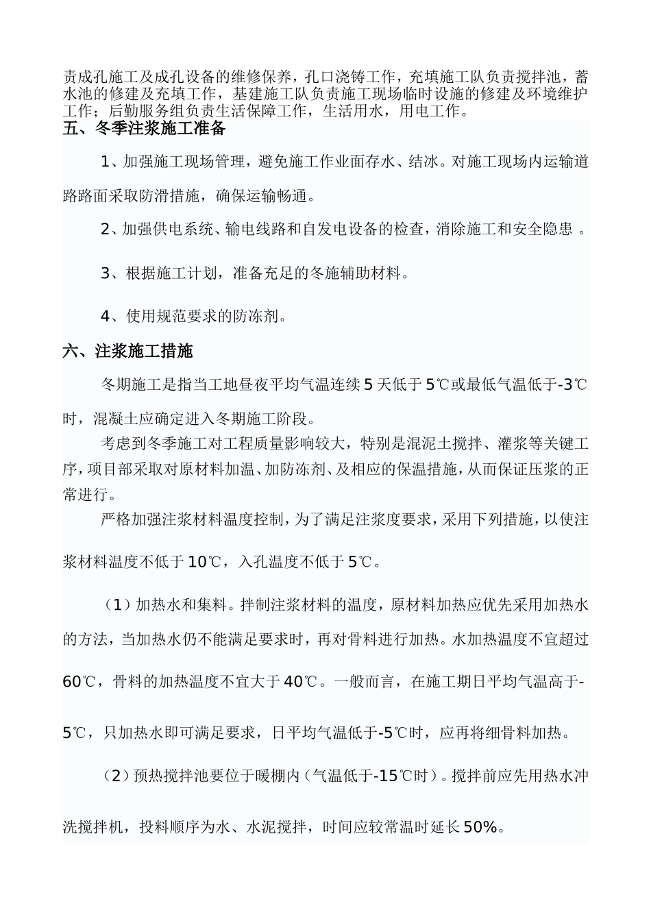 二号井新征场地注浆注浆工程冬季施工措施方案_第2页