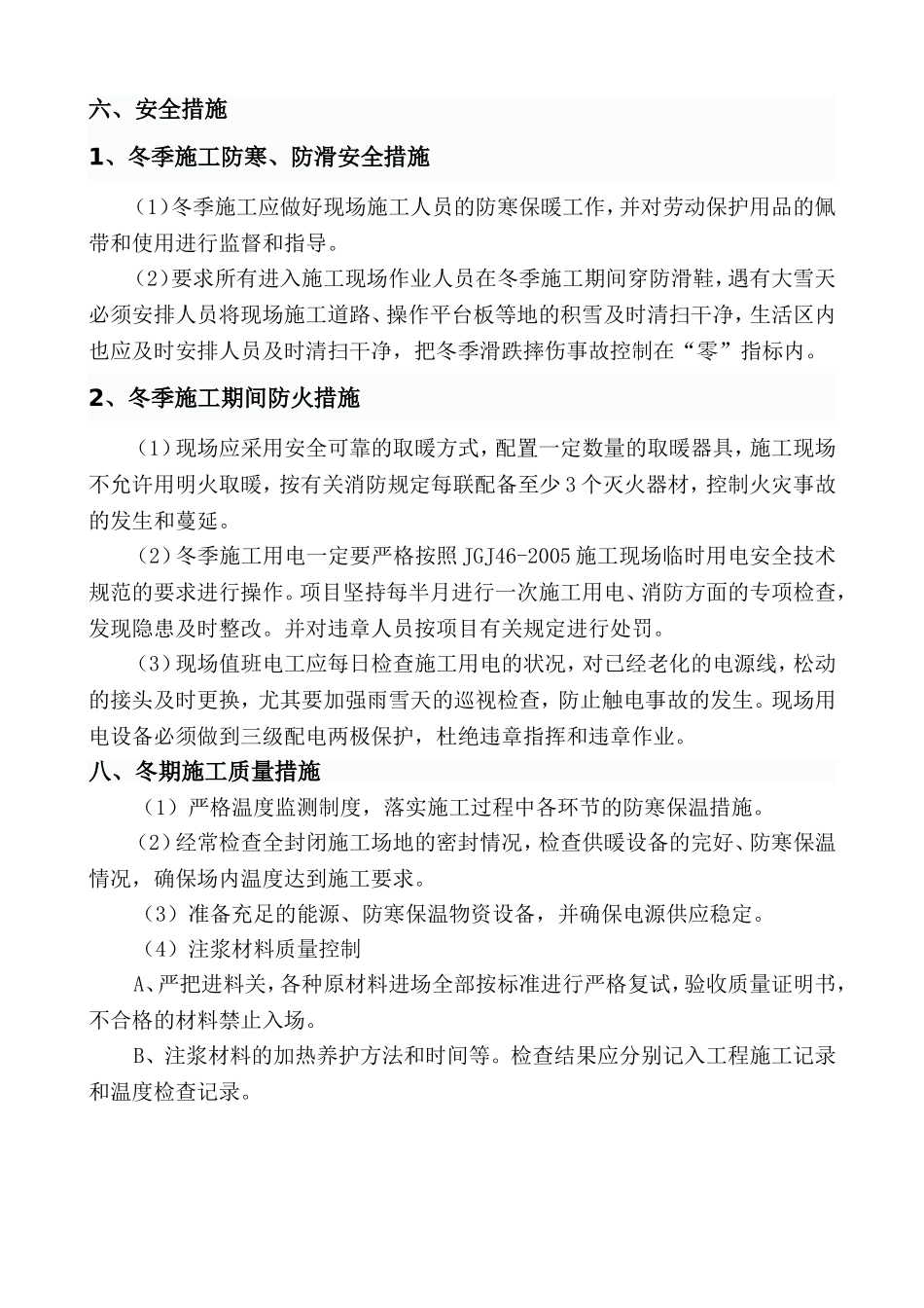 二号井新征场地注浆注浆工程冬季施工措施方案_第3页