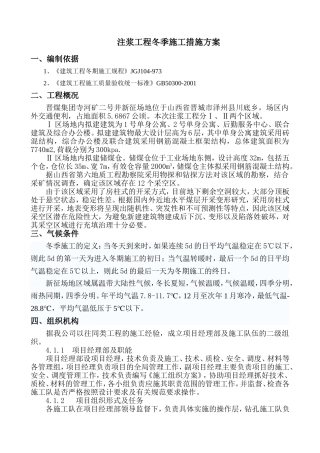 二号井新征场地注浆注浆工程冬季施工措施方案