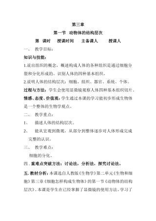 第一节   动物体的结构层次 教学设计