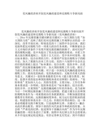 党风廉政讲座开创党风廉政建设和反腐败斗争新局面（党风廉政讲座）