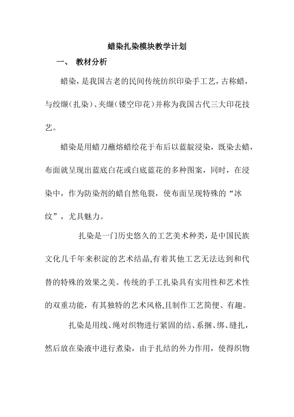 蜡染扎染模块教学计划_第1页