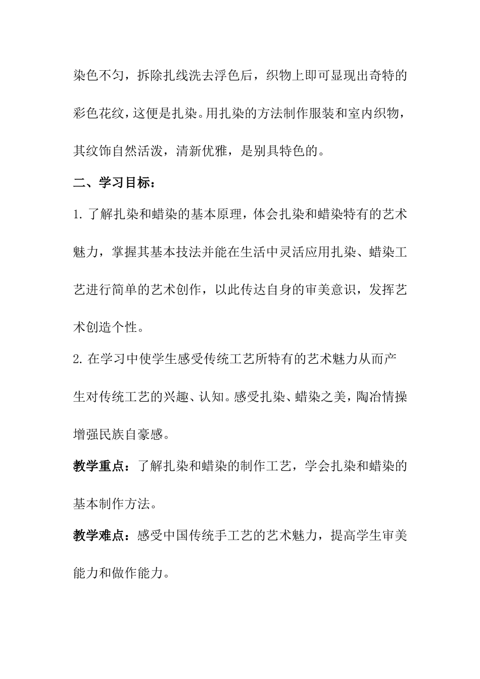 蜡染扎染模块教学计划_第2页