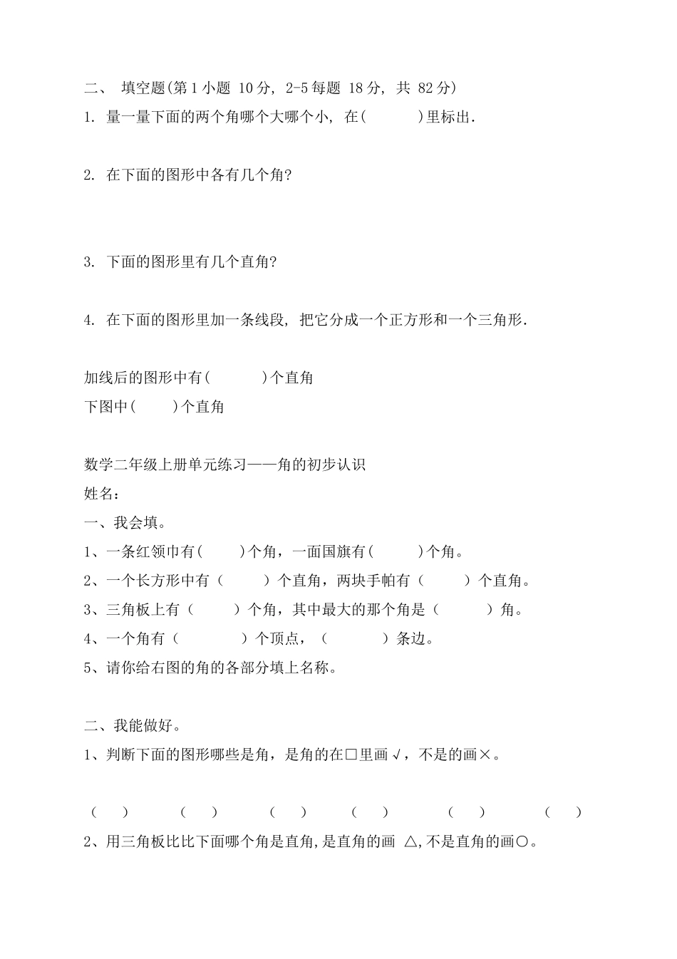 二年级第一学期数学《角的认识》检测试题（共3套）_第2页