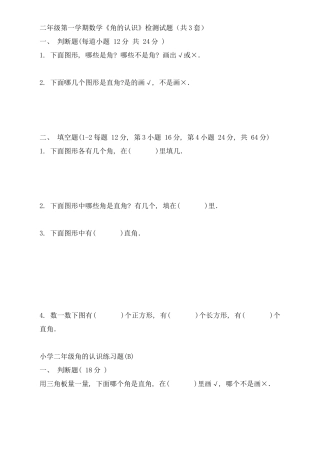 二年级第一学期数学《角的认识》检测试题（共3套）