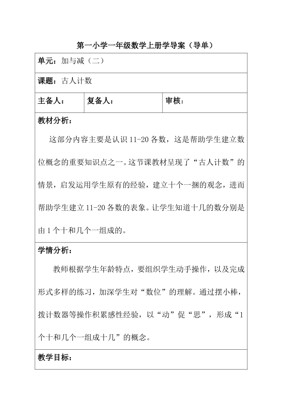 第一小学一年级数学上册学导案 加与减（二）_第1页