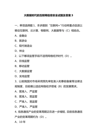 大数据时代的互联网信息安全试题及答案
