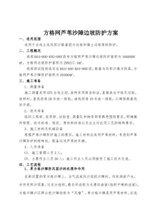 方格网芦苇沙障边坡防护方案