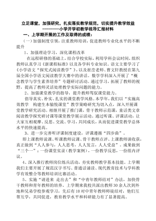 立足课堂，加强研究，扎实落实教学规范，切实提升教学效益小学开学初教学视导汇报材料