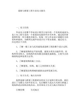 道路与桥梁工程专业实习报告