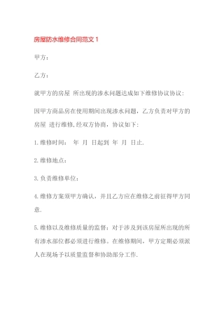 房屋防水维修合同范文