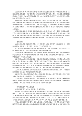 大型应用系统（以下简称应用系统）知识点