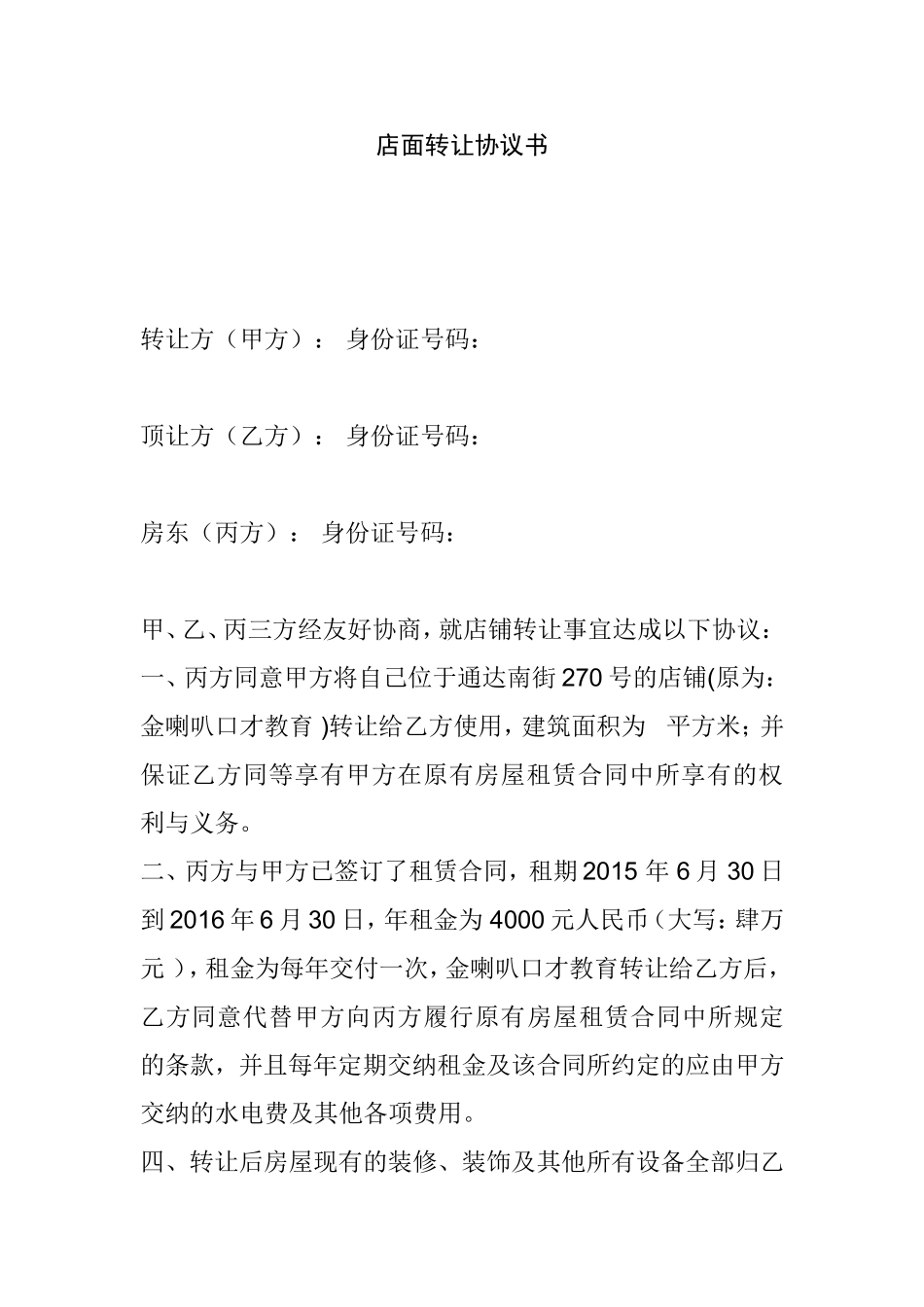 店面转让协议书_第1页