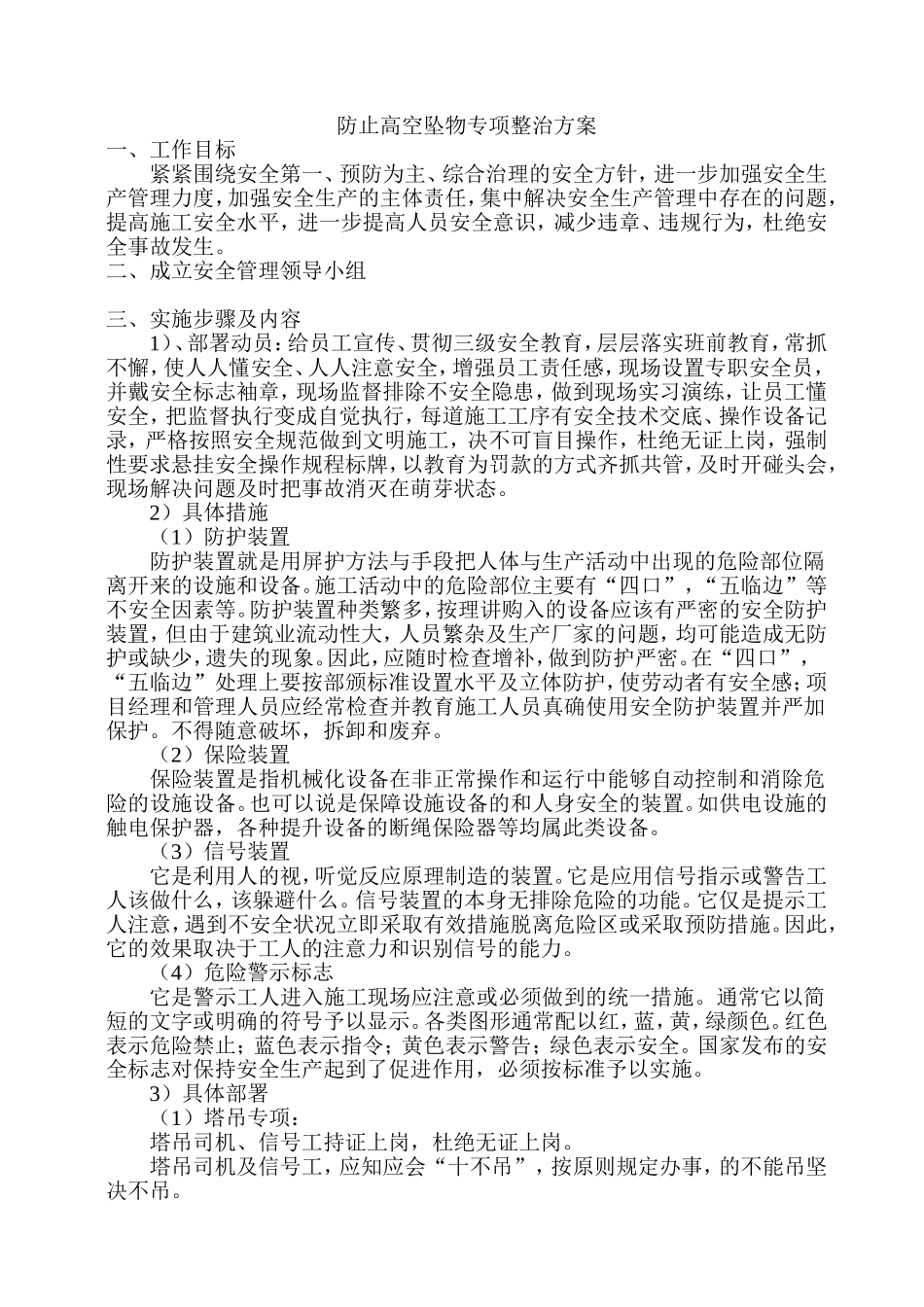 防止高空坠物专项整治方案_第1页