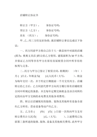 店铺转让协议书