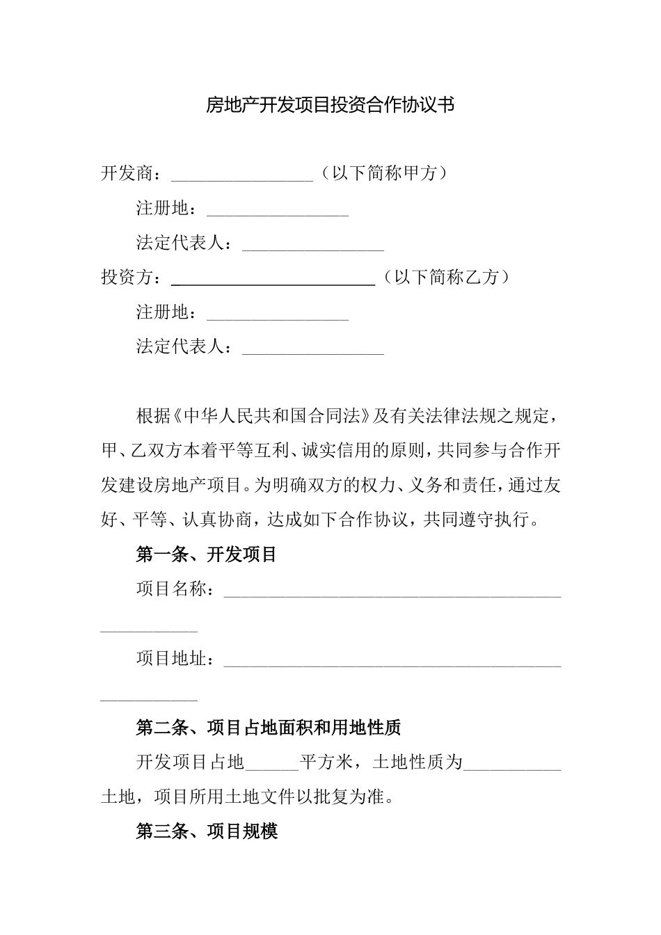 房地产开发项目投资合作协议书_第1页