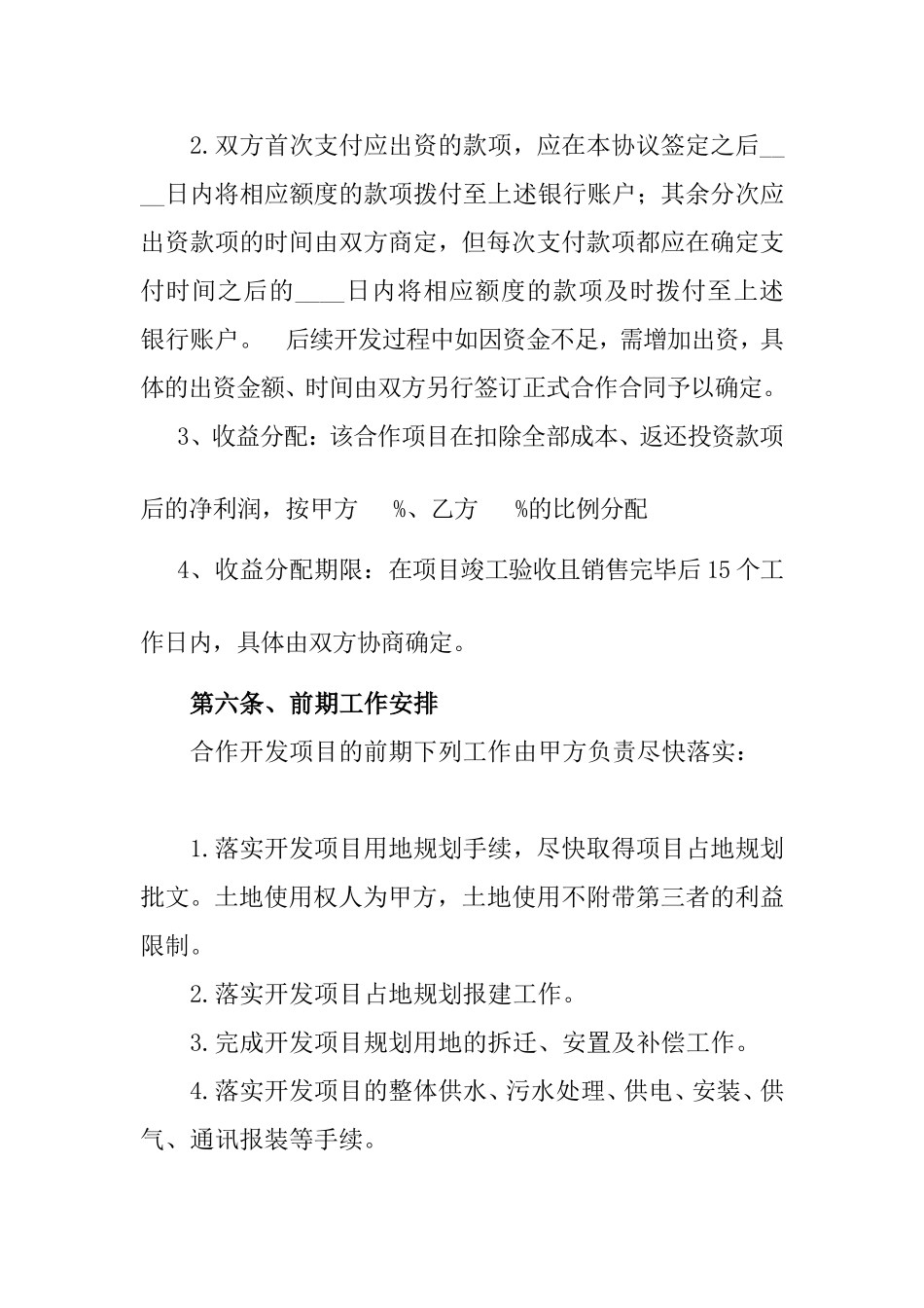 房地产开发项目投资合作协议书_第3页