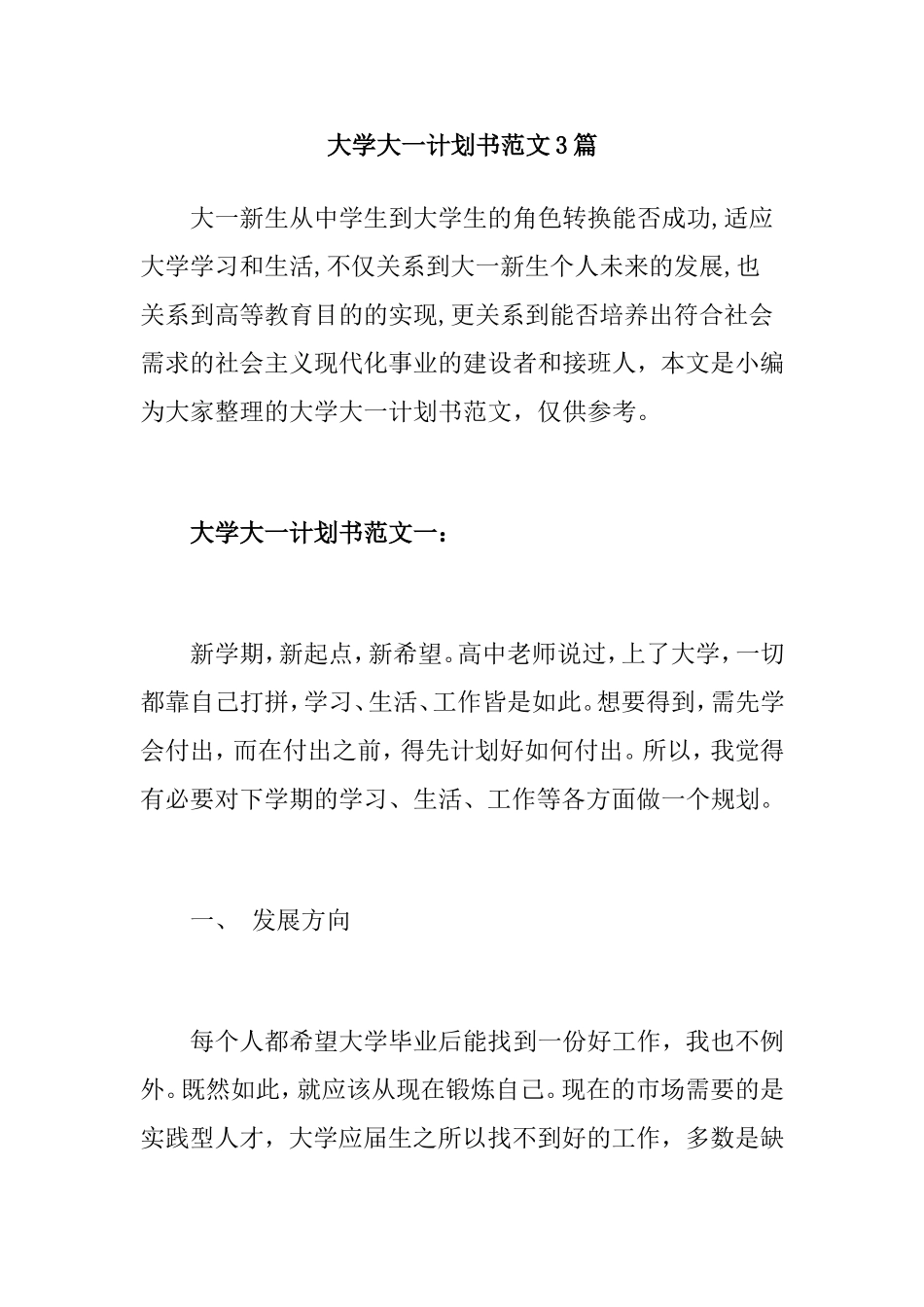 大学大一计划书范文3篇_第1页