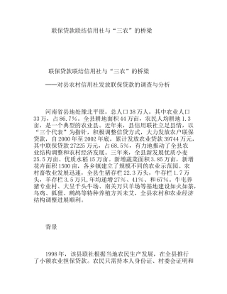 联保贷款联结信用社与“三农”的桥梁 对县农村信用社发放联保贷款的调查与分析