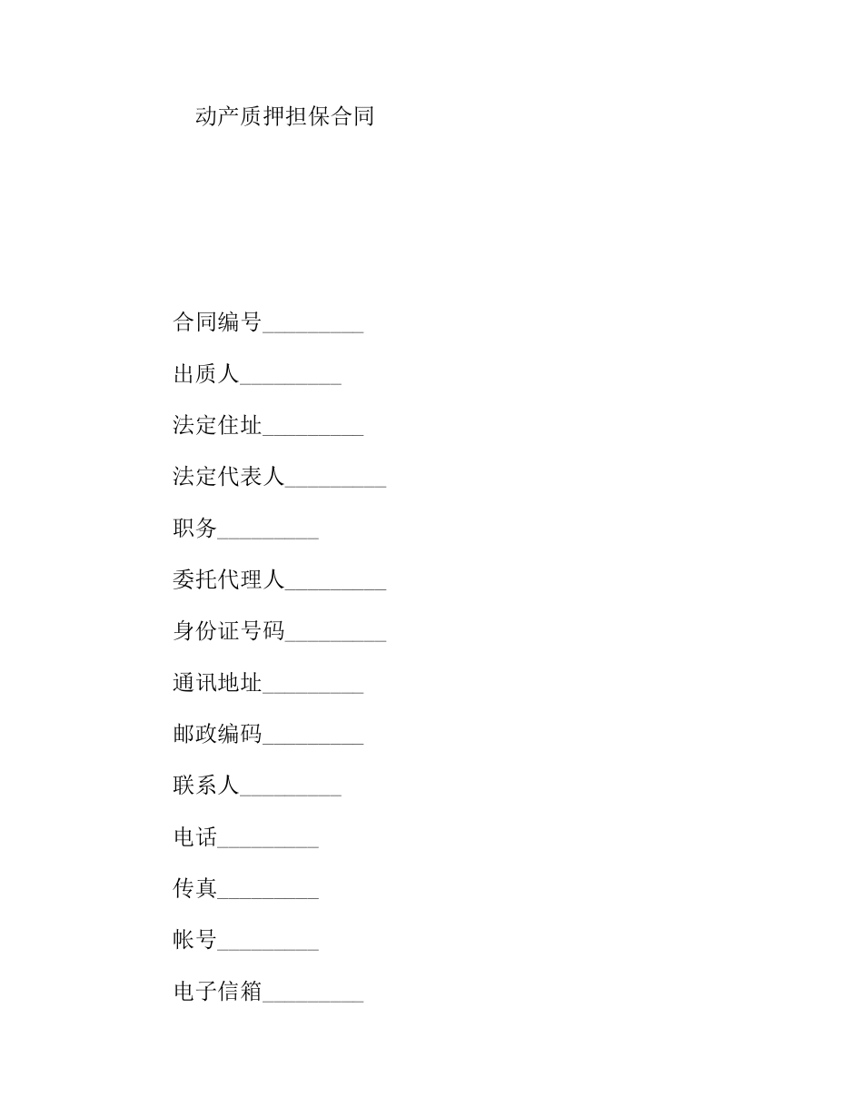 动产质押担保合同_第1页