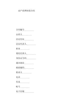 动产质押担保合同