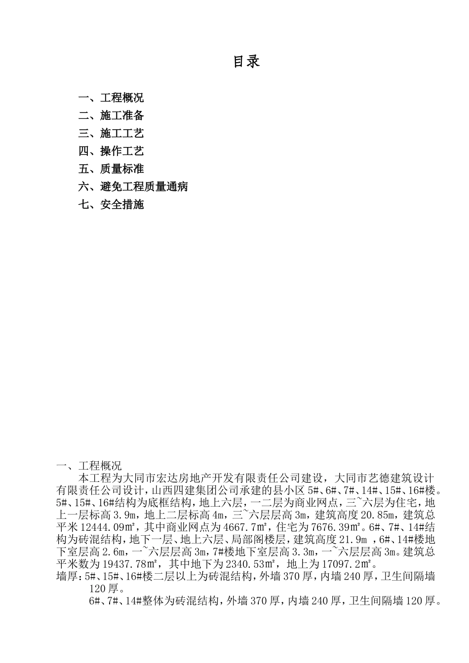 房地产项目砖砌体施工方案_第1页