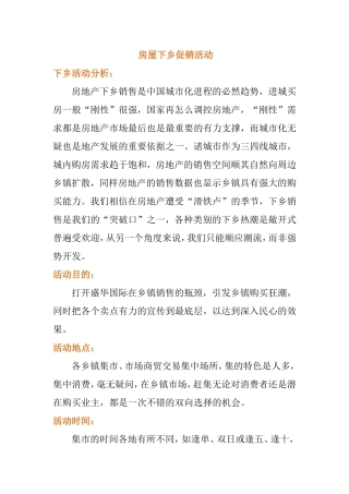 房屋下乡促销活动