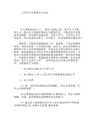 大学生汽车推销实习总结
