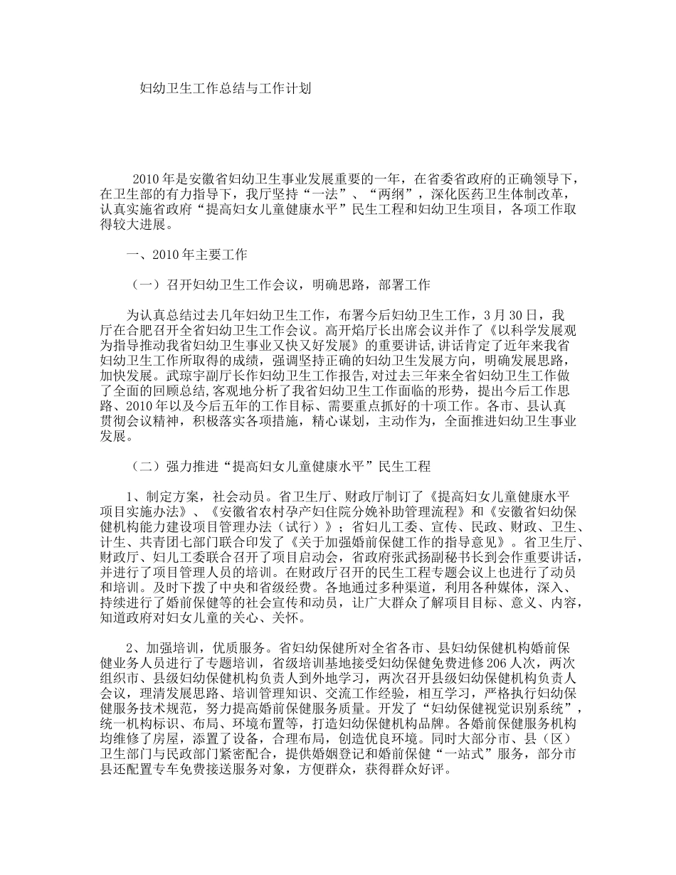妇幼卫生工作总结与工作计划_第1页