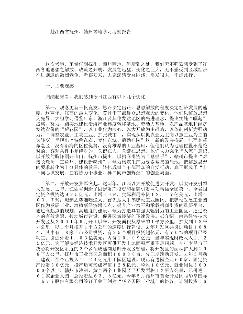 赴江西省抚州、赣州等地学习考察报告_第1页