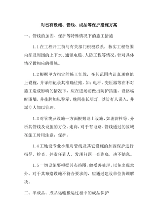 对已有设施、管线、成品等保护措施方案