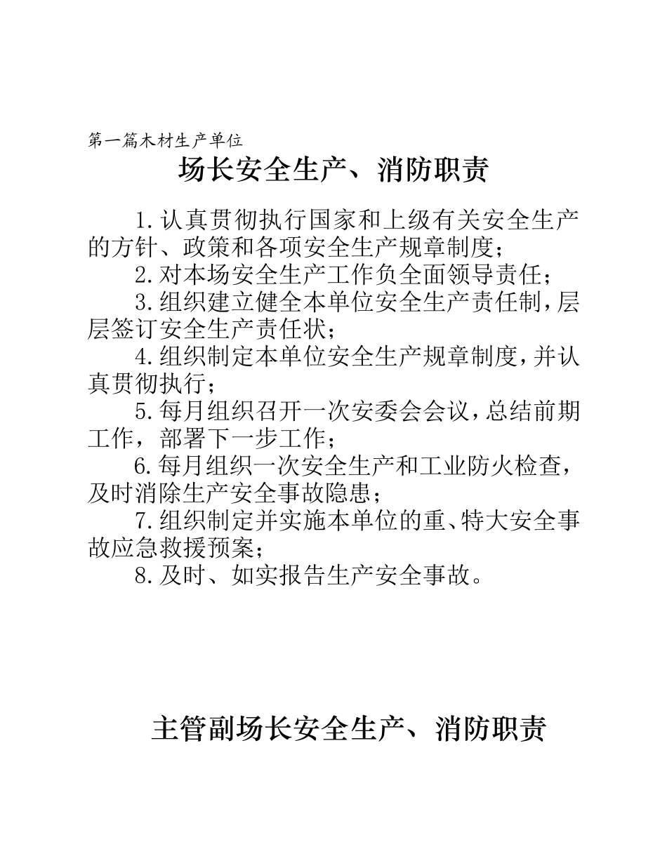 林业局基层单位安全生产责任制_第1页