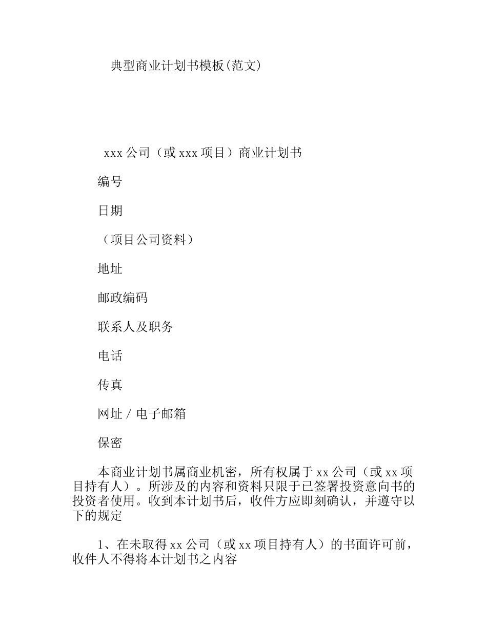 典型商业计划书模板(范文)_第1页