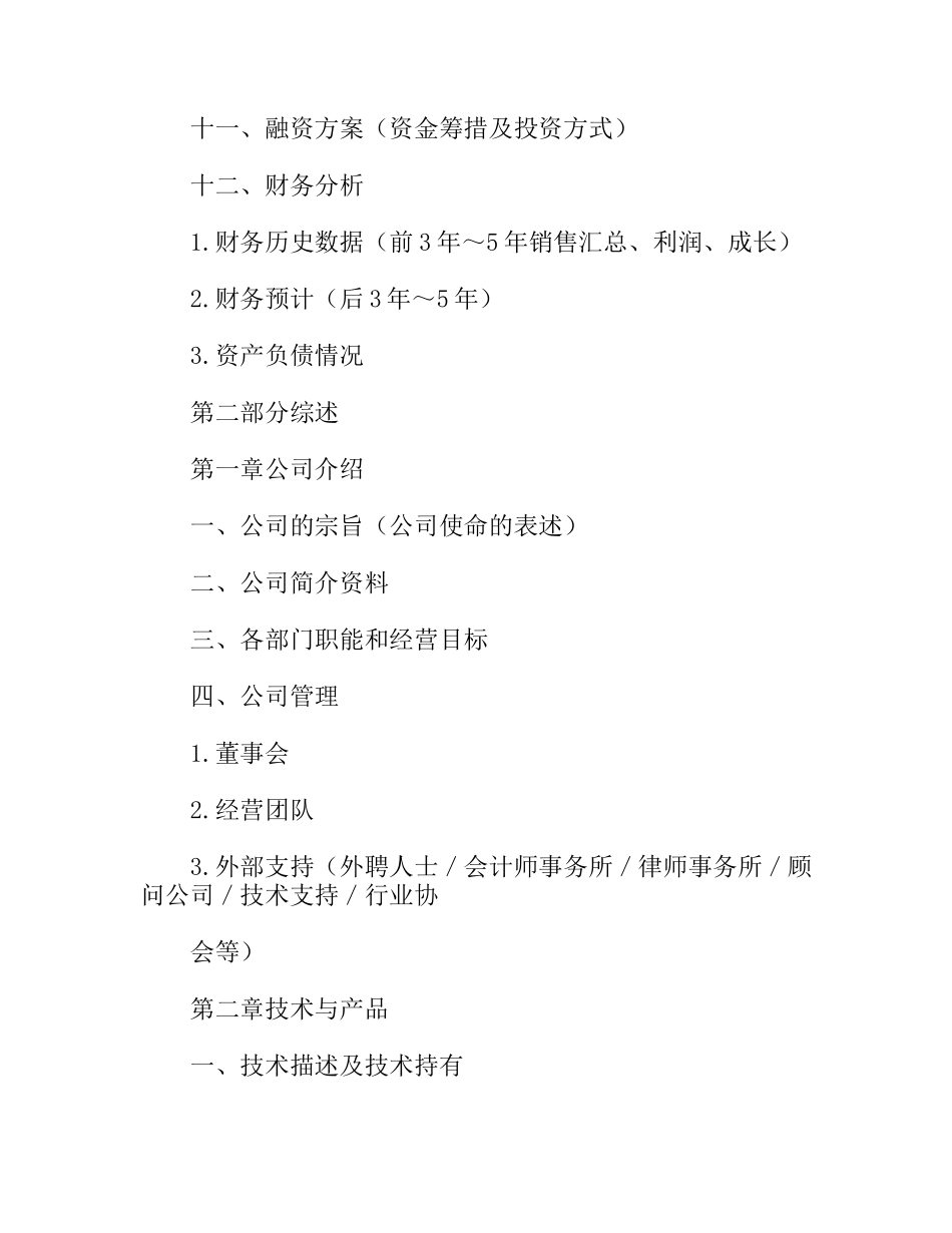 典型商业计划书模板(范文)_第3页