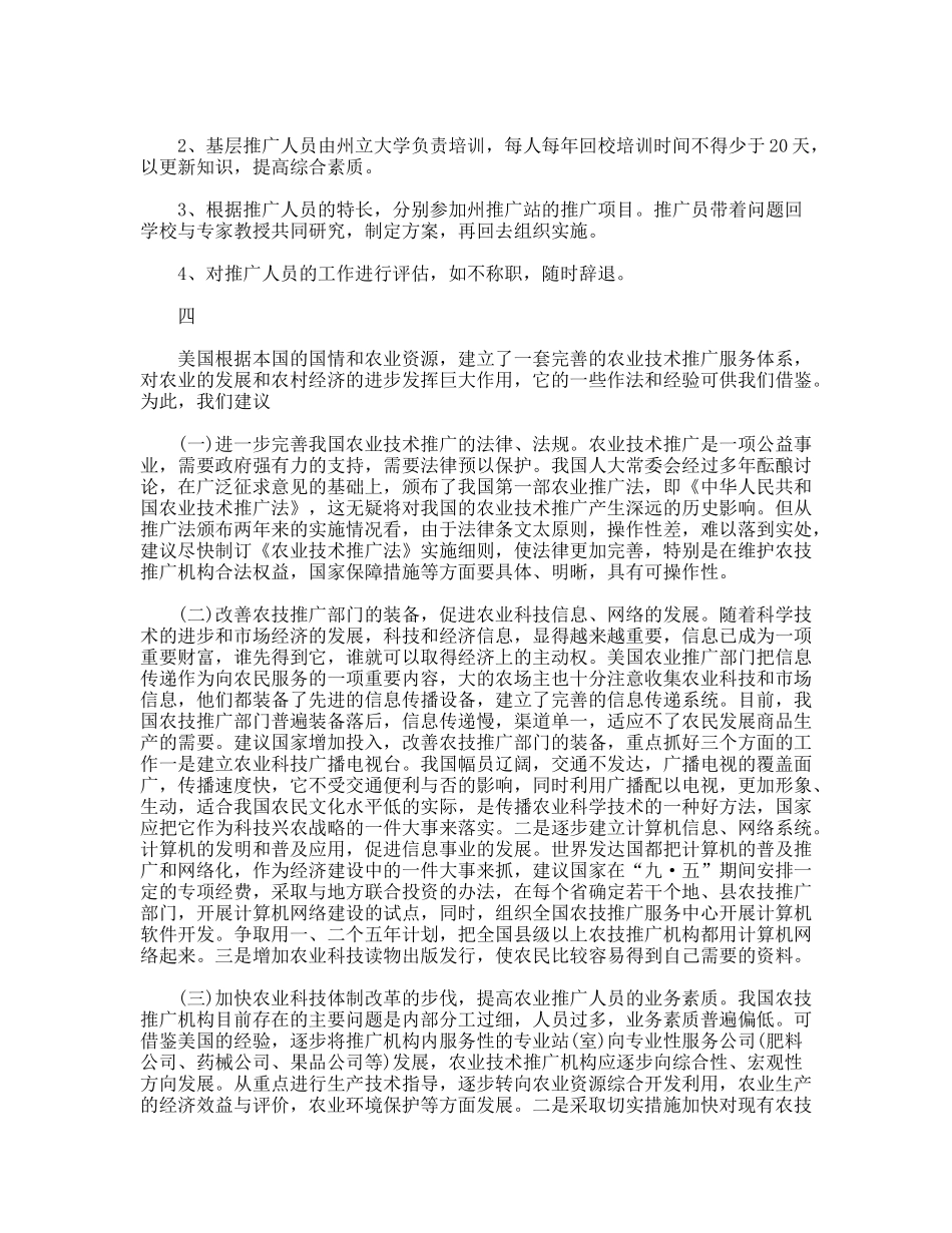 赴美农业技术推广管理干部培训考察报告_第3页