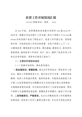 扶贫工作开展情况汇报