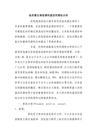 临床微生物检测的基因同源性分析