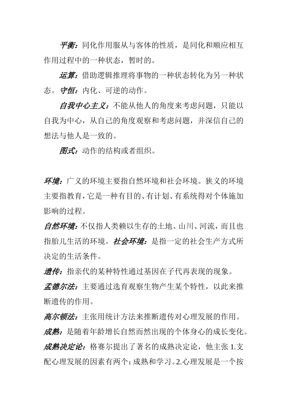 发展与教育心理学课程名词解释知识点梳理汇总_第3页