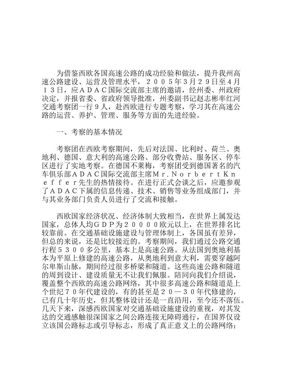 赴西欧高速公路考察报告_第1页