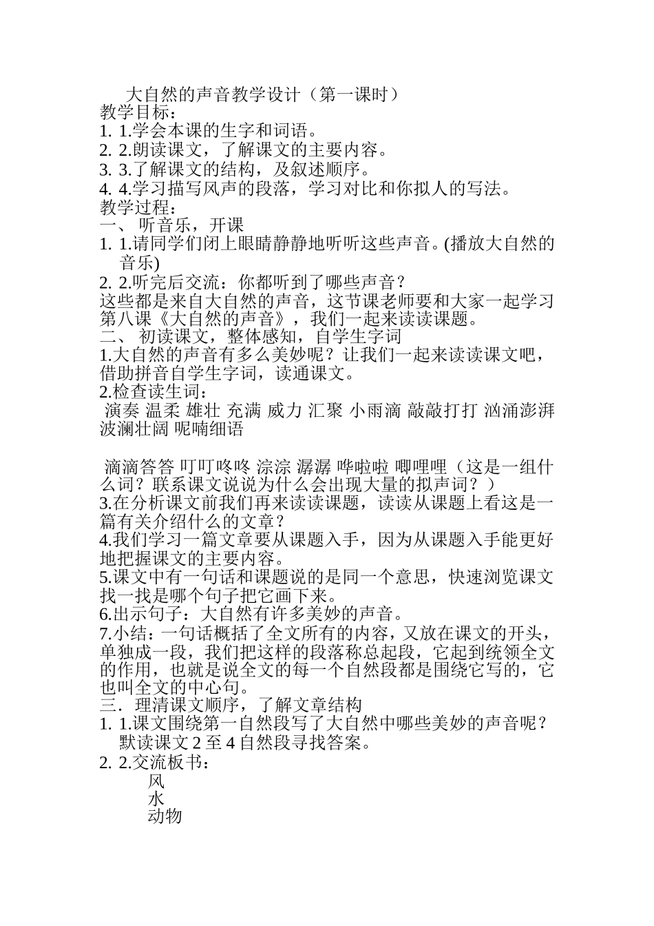 大自然的声音教学设计_第1页