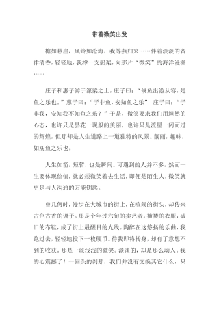 带着微笑出发（优秀作文)