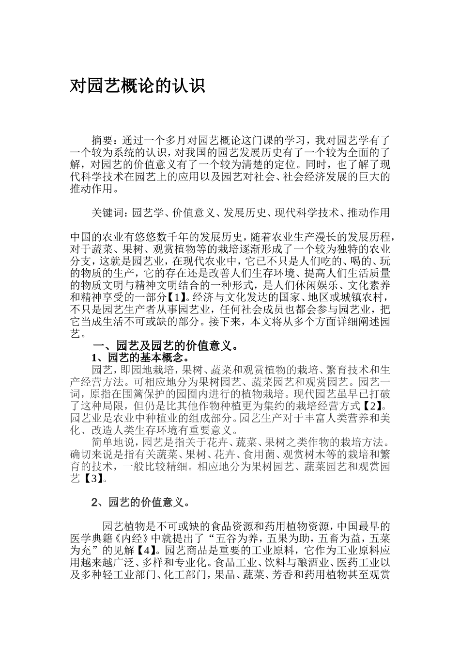 对园艺概论的认识分析研究_第1页
