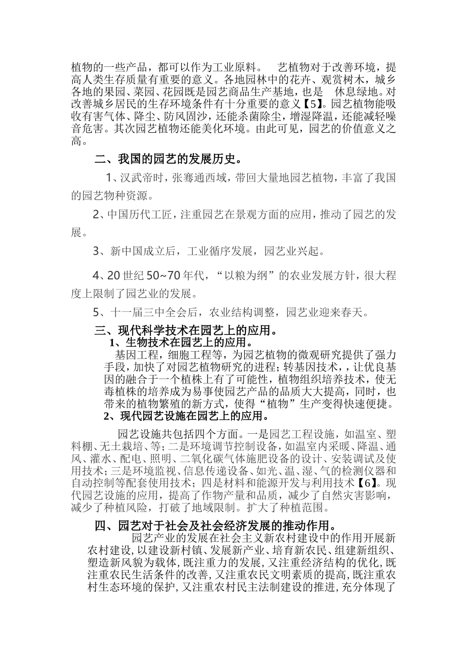 对园艺概论的认识分析研究_第2页