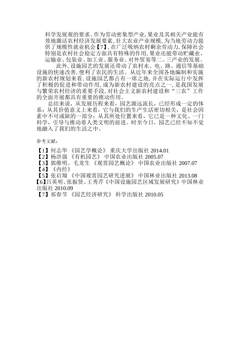 对园艺概论的认识分析研究_第3页